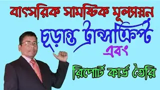 চূড়ান্ত ট্রান্সক্রিপ্ট এবং রিপোর্ট কার্ড যেভাবে তৈরি করবেন