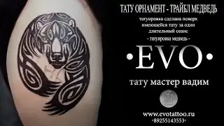 Перекрытие Татуировки Орнаментом Медведя. Тату Медведь - орнамент. Перекрыть - татуировку новой.