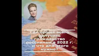 Где проще всего получить второе гражданство россиянам в 2022 году и что для этого нужно ?