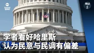 狮城有约 | 十分访谈：学者看好哈里斯 认为民意与民调有偏差