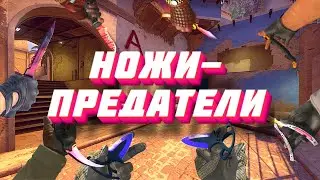 НОЖИ-ПРЕДАТЕЛИ (Hunter, CS:GO)