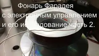 Фонарь Фарадея с электронным управлением   Часть 2