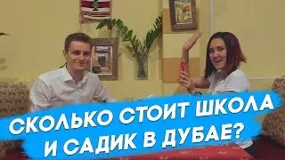 Жизнь и работа в Дубае. Сколько стоит школа и садик в Дубае?