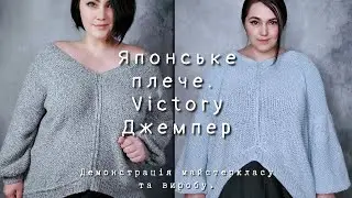Victory Джемпер. Японське плече. Майстерклас: де знайти?