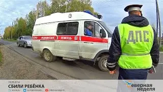 Сбили ребёнка // СЕВЕРНАЯ НЕДЕЛЯ VDVSN.RU