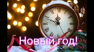 Новый год