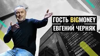 EVGENY CHERNYAK - BEST PERFORMANCES! Answers to questions from the audience | BigMoney #69