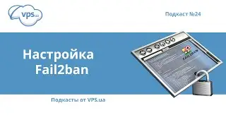 Как установить и настроить Fail2ban | VPS.ua