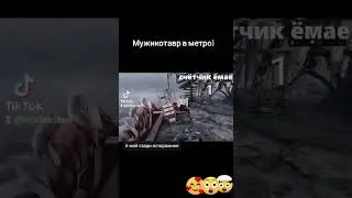 Мужикотавр в метро 😋😋😋