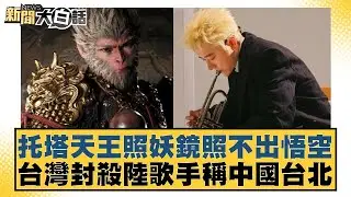 托塔天王照妖鏡照不出悟空 台灣封殺陸歌手稱中國台北 新聞大白話 20240826