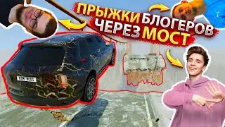 БЛОГЕРЫ ПРЫГАЮТ ЧЕРЕЗ СЛОМАННЫЙ МОСТ! ПРОВЕРЯЕМ ИХ МАШИНЫ В БИМКЕ!? УГАР В BEAMNG DRIVE