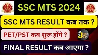 SSC MTS Result 2024 I SSC MTS Result Date 2024 IPET/PST कब शुरू होंगे? FINAL FESULT कब आएगा