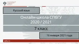 Онлайн-школа СПбГУ 2020/2021. 7 класс. Русский язык. 16 января 2021