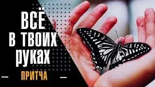 Всё в твоих руках.🦋 Притча