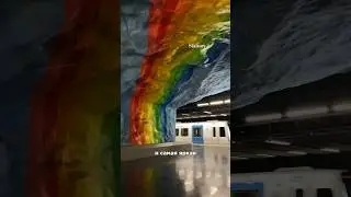 Как вам метро Стокгольма?