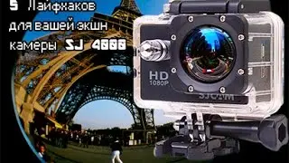5 лайфхаков для вашей экшн камеры SJ 4000.