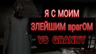 МОЙ ЗЛЕЙШИЙ ВРАГ НН 2017 !
