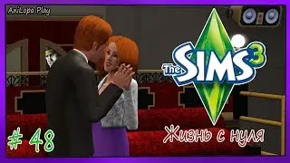 LP/Sims 3/Жизнь с нуля/# 48/
