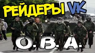 Рейдеры ВК : Отряд Быстрого Анонирования О.Б.А. Трейлер