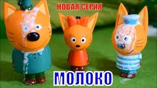 Три Кота | Молоко | Новая серия | мультики  три  кота
