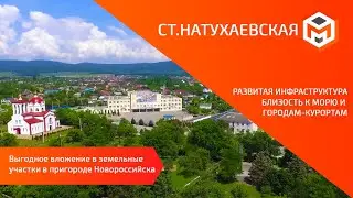 Станица Натухаевская | Выгодные инвестиции в недвижимость в Новороссийске | Земельные участки у моря