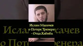 Islam Makhachev on the Loss of His Coach, Khabib's Father Abdulmanap Nurmagomedov 