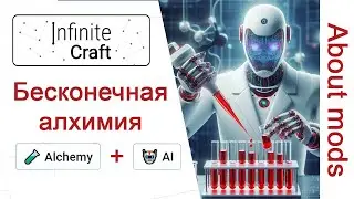 Infinite craft. Алхимия с использованием Искусственного Интеллекта (ИИ). Новая игра.