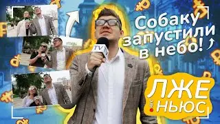 Пранк-шоу «Лже ньюс» / Выпуск 9/Собаку запустили в небо .
