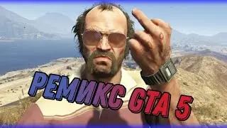 РЕМИКС  GTA 5 :D