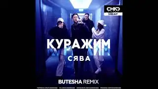 Сява - Куражим (Butesha Remix)