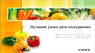 Лучший ужин для похудения. Правильный ужин. Что кушать?