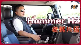 老韩片语--2008 Hummer H2 内部主观体验