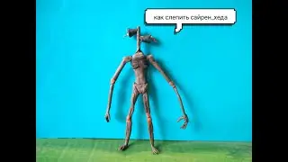 как слепить серено голового