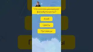 На всё ответит только по-настоящему эрудированный человек