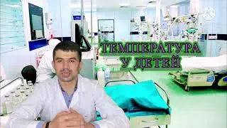 ТЕМПЕРАТУРА У ДЕТЕЙ. ЧТО ДЕЛАТЬ???