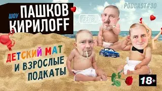 Подкаст 30. Детский мат и взрослые подкаты.