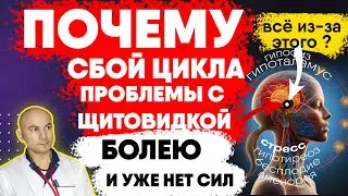Почему сбой цикла и проблемы со щитовидкой?  Секрет, о котором вы не знаете