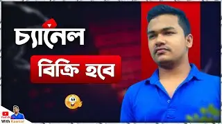Gaming Channel Sale | ইউটিউব চ্যানেল বিক্রি করা হবে | Gaming Channel | Youtubing With Kawsar