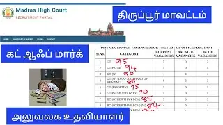 mhc thirupur District court/ office assistant cut off