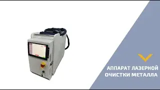 Аппарат лазерной очистки металла