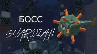 КАК УБИТЬ БОССА НА 15 ШАХТЕ? BOSS GUARDIAN