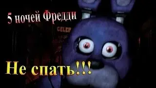 Прохождения Five Nights At Freddy's #1[Все так просто ???]