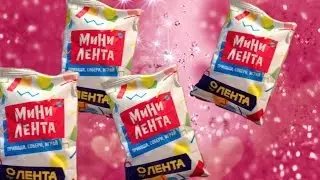 Открываем пакетики мини лента