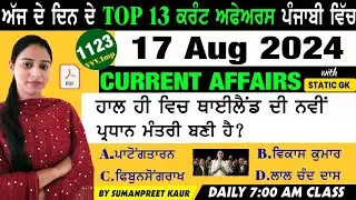 17 August 2024 Current Affairs 🔴 Current Dose 1123 🔴 Current affairs in Punjabi 🔴#currentaffair
