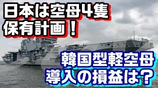 日本は空母4隻保有を計画、韓国型空母の損益計算書