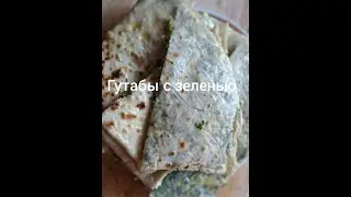 #Кутаб #Кутабы #Домашние Кутабы с зеленью