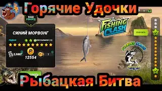 Событие Горячие Удочки и Серия в Рыбацкой Битве / Fishing Clash: Реальная рыбалка