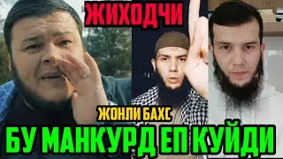 МАНА ЖИХОДЧИ БИЛАН БАХС, ШУХРАТ МУСАЕВГА КАРШИ ЖИХОДЧИЛАР ГУРУХИ, УЙИНГА БОРИБ УЛДИРАМИЗ ДЕГАНЛАР,