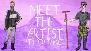 MEET THE ARTIST Что это такое? | Туториал — Мит Зе Артист