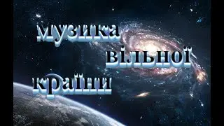 Музика Вільної Країни